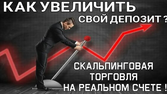 Скальпинг обучение. Стратегия краткосрочной торговли Разгон депозита на форекс Реальная т...