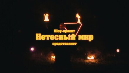 🔥 Cinematic fire show 2024 | Russia | Tambov
