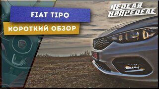 Fiat Tipo 2020, 1,4. Первое впечатление.  Короткий обзор Фиат Типо