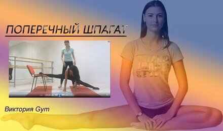 ПОПЕРЕЧНЫЙ ШПАГАТ / учим быстро садиться на шпагат