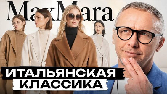 Бренд, который построил всё Против правил моды! / История Max Mara — Видео от Alexander Bog...