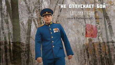 "Не отпускает бой" Евгений Гурин II стихи В.Рыбин муз.Ю. Бечин