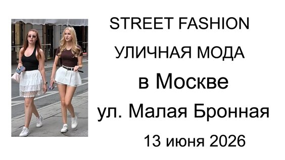 Street fashion / Уличная мода в Москве на ул. Малая Бронная, 13 июня 2026. Автор ви…