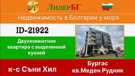 21922/Двухкомнатная квартира в Бургас, к-с Съни Хилл-Меден Рудник-недвижимость в Болгарии у моря 🇧🇬