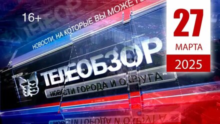 Выпуск новостей 27 Марта 2025 года