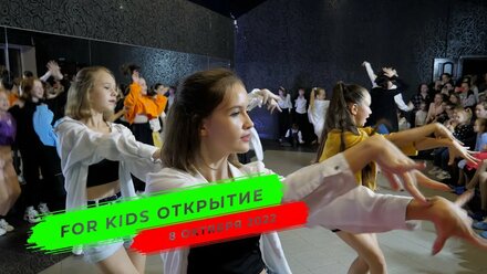 FOR KIDS ОТКРЫТИЕ 8 ОКТЯБРЯ 2022