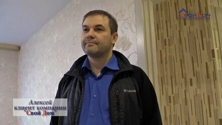 Видеоотзыв о компании «Свой Дом» - Алексей