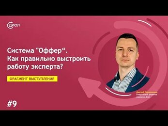 Система "Оффер". Часть 9. Как правильно выстроить работу эксперта.