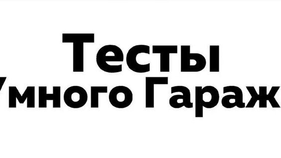 Испытание системы умный гараж новой версии — Видео от CyberOwl