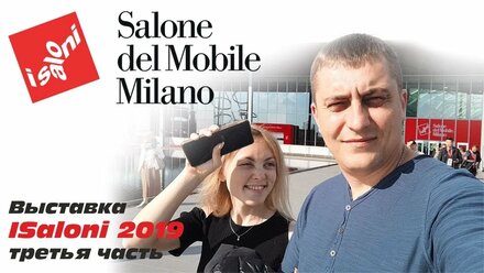 Обзор выставки Isaloni Милан 2019. Выставка мебели. Тренды в дизайне.