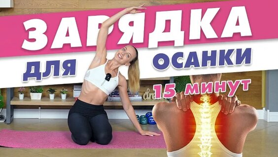 Упражнения для Осанки | Зарядка для Красивои Осанки за 15 минут — Видео от Татьяна М...