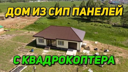 Дом из СИП панелей с квадрокоптера | как выглядит СИП дом через 2 года
