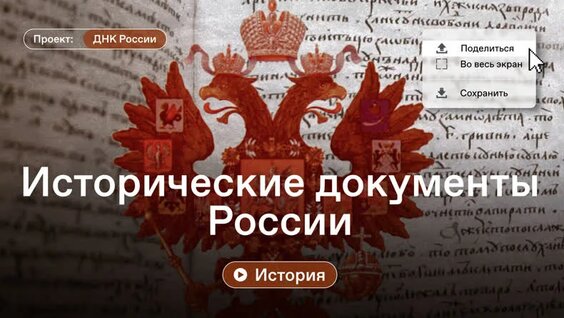 Цикл «ДНК России». Выпуск №53 «Исторические документы России» — Видео от Российское обществ...