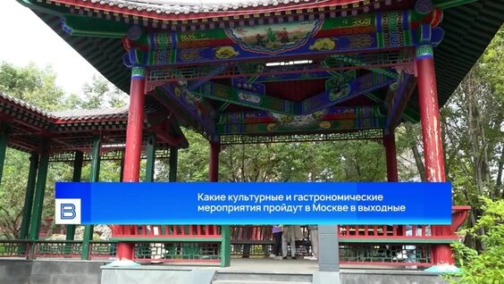Какие культурные и гастрономические мероприятия пройдут в Москве в выходные — Видео от Вести