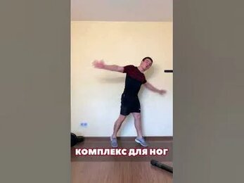 Тренировка ног в домашних условиях! Как накачать ноги за 5 минут!
