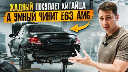 ЧТО ОСТАЛОСЬ ОТ E63s AMG С ПРОБЕГОМ 108 000 КМ