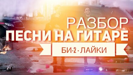 Как Играть На Гитаре Би - 2 - Лайки - Аккорды - Разбор От Безобразия