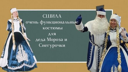 Сшила функциональные , удобные и красивые костюмы деду Морозу и Снегурочке!