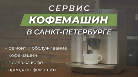 Промо. Ремонт и обслуживание кофемашин Gridens