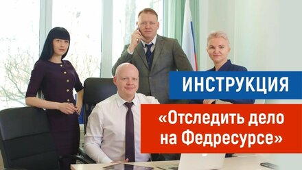 Как отследить дело на Федресурсе