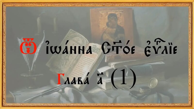 Евангелие от Иоанна на церковно - славянском языке.mp4 - Смотреть ...
