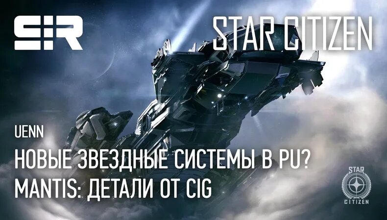 Star Citizen UENN: Новые Звездные Системы в PU? | Mantis: Детали от CIG ...