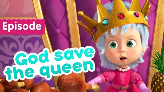Masha and the Bear 🦁 God save the queen 👑 (Episode 75) 💥 New episode!