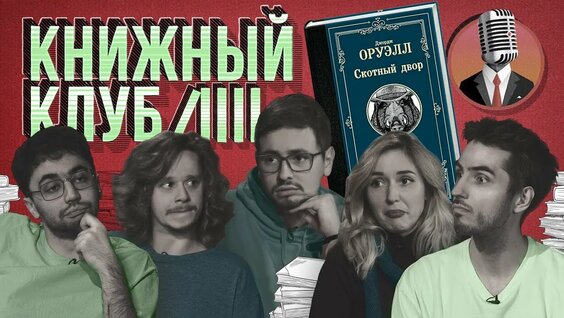 Книжный клуб. Глава 6 (Джордж Оруэлл. Скотный Двор.) [Тупой Подкат] — Видео от Точка Знакомства