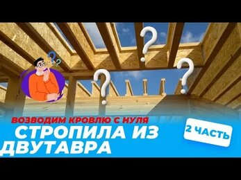 Наш объект в городе Верея. Стропильная система из двутавра #дом #стройка #кровля #крыша