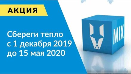 Акция Сбереги тепло