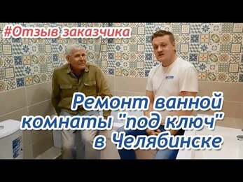 Ремонт ванной комнаты. Отзыв