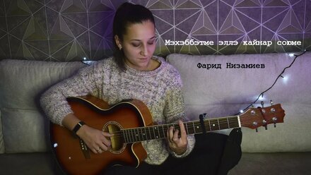 Мэхэббэтме эллэ кайнар союме - Фарид Низамиев ( Cover Алина Нургалиева)