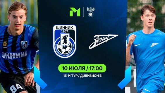 10.07.2026 | "Шинник" - "СШОР Зенит" | Молодежная лига - Б |15 Тур — Вид...