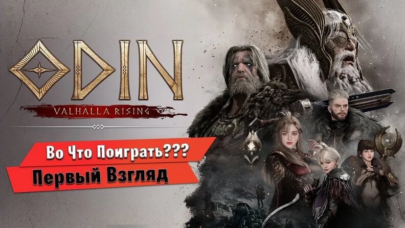 Во Что Поиграть??? Odin: valhalla rising Первый Взгляд - Очередная ...