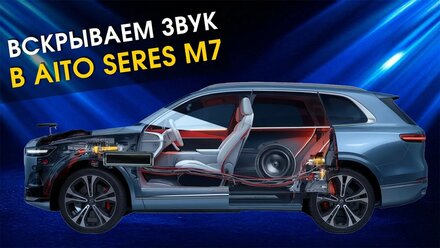 Улучшаем автозвук в Aito Seres M7: разбор штатной аудиосистемы, установка сабвуфера и шумоизоляция