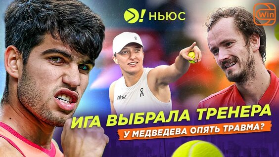 ИГА Выбрала Тренера | У Медведева Опять Травма? | Cтарт 6 Kings SLAM – Больше! Ньюс — Видео от...