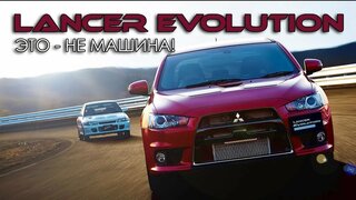 Mitsubishi Lancer Evolution - Это НЕ Машина!  (История Митсубиси Лансер Эво) Часть #1