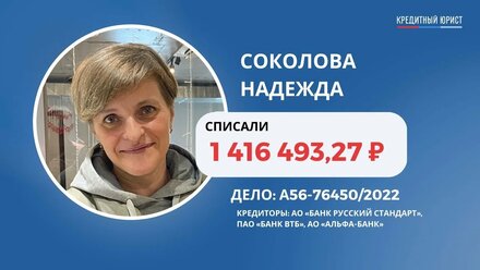 #76 Отзыв Надежды Соколовой о компании Кредитный Юрист