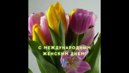 С международным женским Днем!