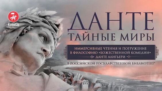Вторая лекция цикла «Данте. Тайные миры» — Видео от Kudago: Москва