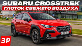 Субару Кросстрек по цене Джили Атлас / Subaru Crosstrek обзор и тест