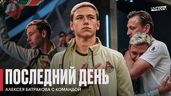Алексей Батраков: последний день в «Локо» — Видео от ФК «Локомотив»