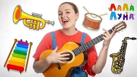Как Играют Музыканты? Музыкальные Инструменты Детям | Развивающие Песни Для Детей #...