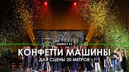 Эффект конфетти на награждении. Конфетти машины Global effects Power 550 на большой сцене в СПб