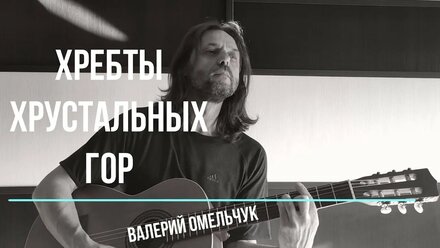 Хребты хрустальных гор | Валерий Омельчук