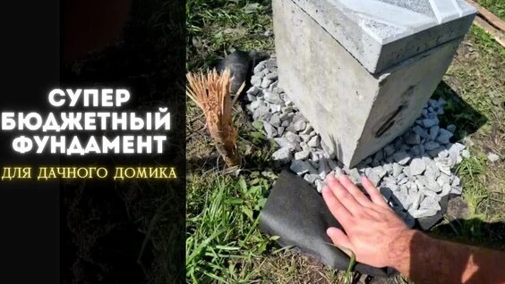 Самый Бюджетный И Простой Фундамент для каркасного домика — Видео от Rassadin