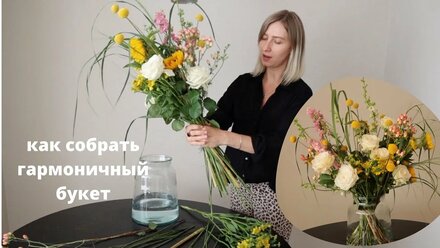 Как собрать гармоничный букет. Урок флористики