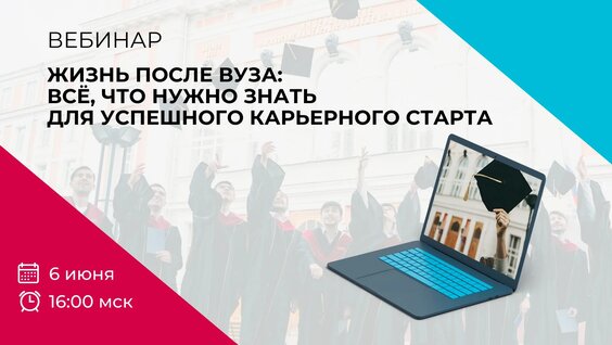 Жизнь после вуза: всё, что нужно знать для успешного карьерного старта — Видео от Молодежный...