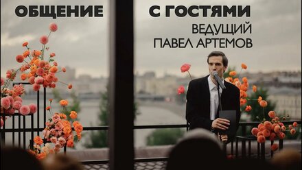 2024 - общение с гостями / Ведущий Павел Артемов