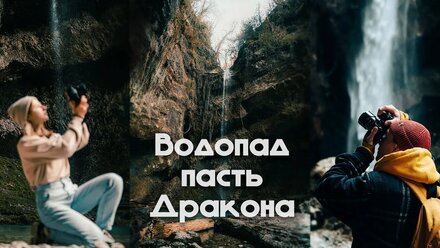 Водопад Пасть Дракона